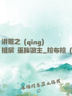 洪荒之請(qǐng)祖宗為巫族做主