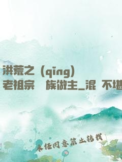 洪荒之請(qǐng)老祖宗為鷹族做主
