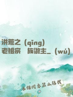 洪荒之請(qǐng)老祖宗為鷹族做主