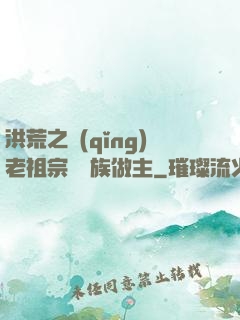 洪荒之請(qǐng)老祖宗為鷹族做主