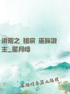 洪荒之請祖宗為巫族做主