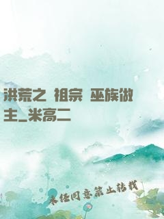 洪荒之請祖宗為巫族做主