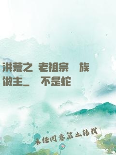 洪荒之請老祖宗為鷹族做主