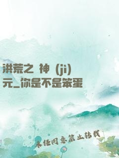 洪荒之諸神紀(jì)元