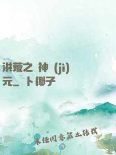 洪荒之諸神紀(jì)元