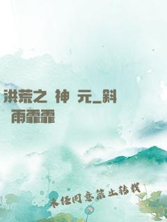 洪荒之諸神紀元
