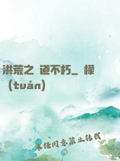 洪荒之證道不朽