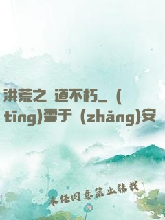 洪荒之證道不朽