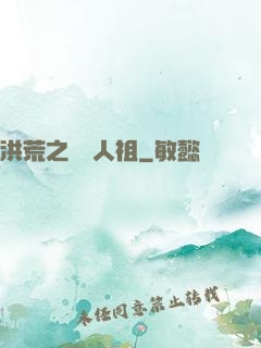 洪荒之賽亞人祖