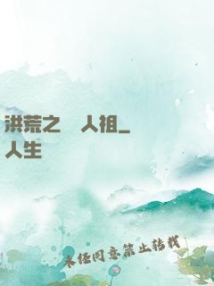 洪荒之賽亞人祖