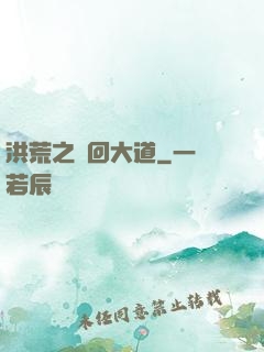 洪荒之輪回大道