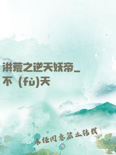 洪荒之逆天妖帝