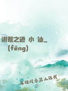 洪荒之逍遙小劍仙