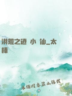 洪荒之逍遙小劍仙