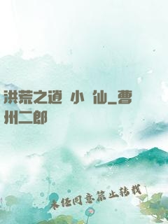 洪荒之逍遙小劍仙