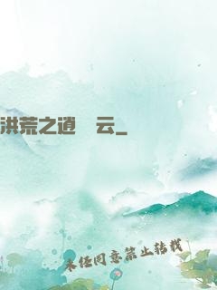 洪荒之逍遙紅云