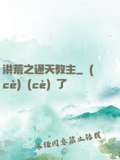 洪荒之通天教主