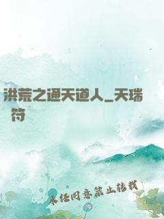 洪荒之通天道人