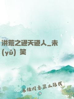 洪荒之通天道人