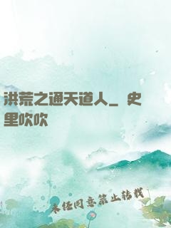 洪荒之通天道人