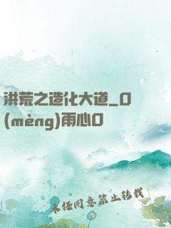 洪荒之造化大道