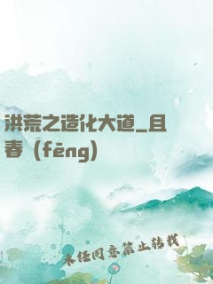 洪荒之造化大道