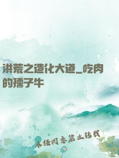 洪荒之造化大道
