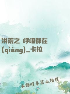 洪荒之連呼吸都在變強(qiáng)