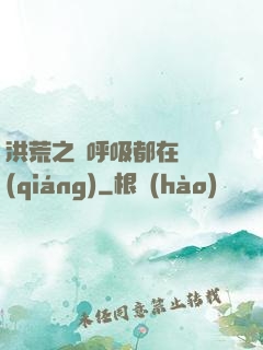 洪荒之連呼吸都在變強(qiáng)