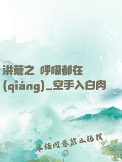 洪荒之連呼吸都在變強(qiáng)