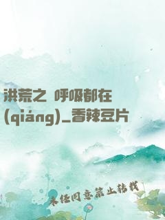 洪荒之連呼吸都在變強(qiáng)