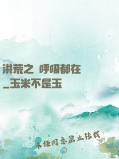 洪荒之連呼吸都在變強