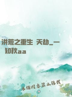 洪荒之重生為天劫