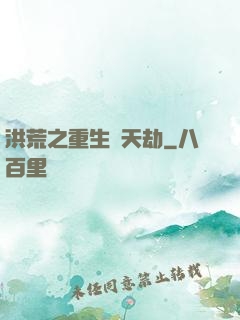 洪荒之重生為天劫
