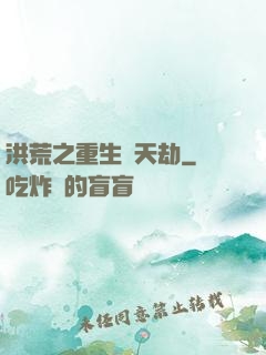 洪荒之重生為天劫