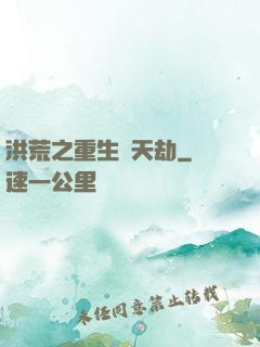 洪荒之重生為天劫