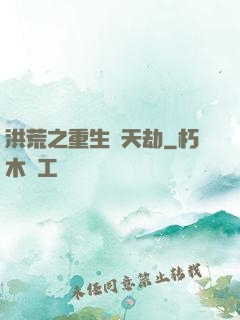 洪荒之重生為天劫