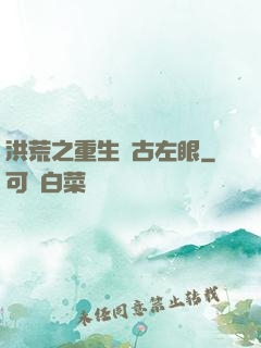 洪荒之重生盤古左眼