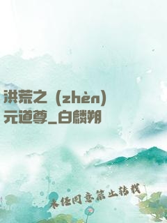 洪荒之鎮(zhèn)元道尊