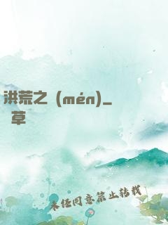 洪荒之門(mén)
