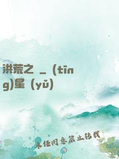 洪荒之門