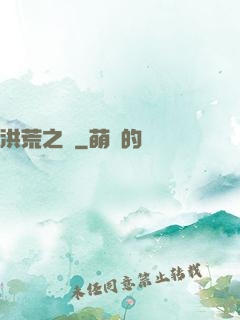洪荒之門