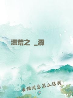 洪荒之門