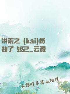 洪荒之開(kāi)局劫了蘇妲己