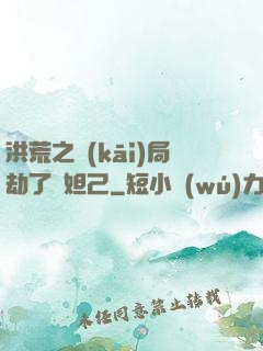 洪荒之開(kāi)局劫了蘇妲己