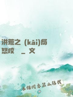 洪荒之開(kāi)局怒咬鴻鈞