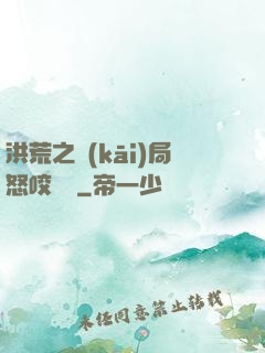 洪荒之開(kāi)局怒咬鴻鈞