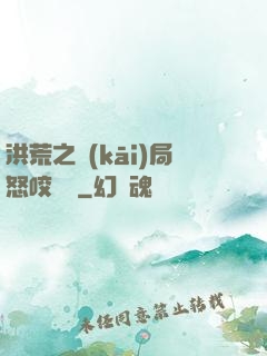 洪荒之開(kāi)局怒咬鴻鈞