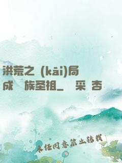 洪荒之開(kāi)局成為龍族圣祖