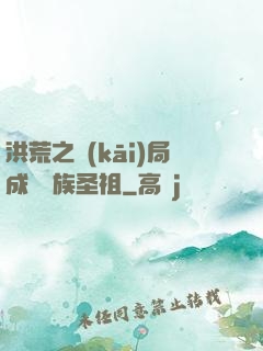 洪荒之開(kāi)局成為龍族圣祖